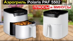 Аэрогриль Polaris PAF 5502 6 литров Обзор. Плюсы и минусы