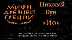 Ио. Мифы Древней Греции - аудиокнига