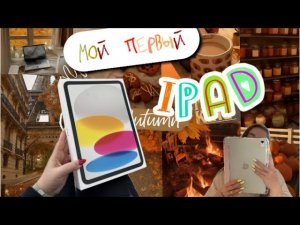 КУПИЛА СЕБЕ iPAD 11 🌸