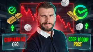 СБЕР по 1000 неизбежен! Но сначала мы пройдем через АД...