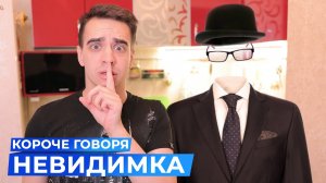 [OneTwo] КОРОЧЕ ГОВОРЯ, НЕВИДИМКА