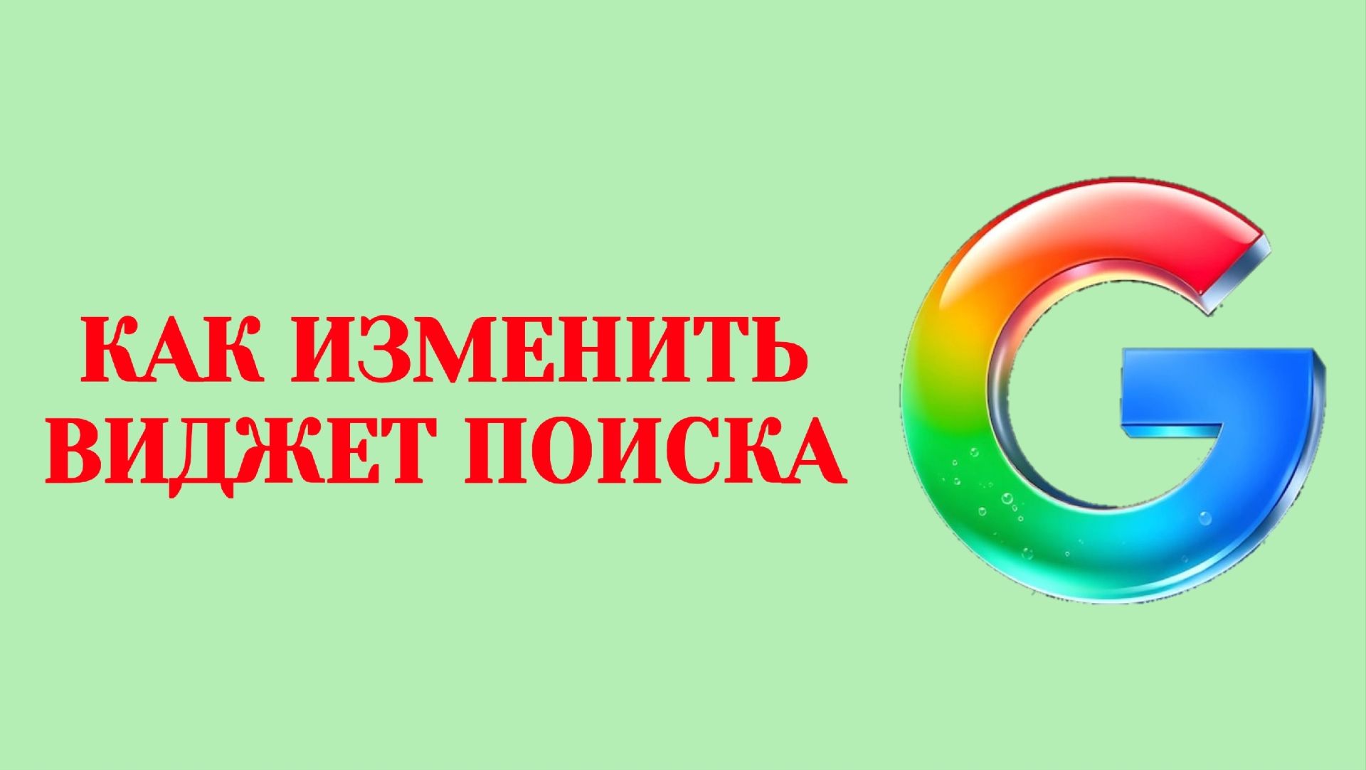 Гугл Как Настроить Виджет Поиска (2026)