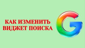 Гугл Как Настроить Виджет Поиска (2026)