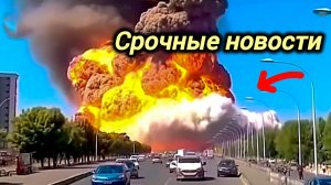 09-08-2026. ЧП❗КАТАКЛИЗМЫ❗КАТАСТРОФЫ‼️ ПРОИСШЕСТВИЯ ЗА ДЕНЬ. новости дня. СЕГОДНЯ. Россия США Китай