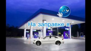 Песня про бензин