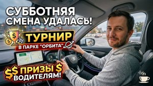 Субботняя смена удалась + анонс турнира с призами для водителей парка