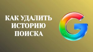 Гугл Как Удалить Историю Поиска в Аккаунте (2026)