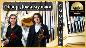 Обзор невероятного Дома музыки Смоленска. Концерт «Золотые шедевры четырёх столетий». 17.07.26.