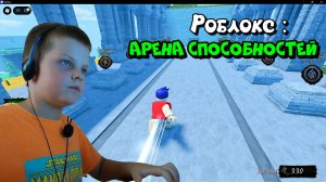 Играю в Роблокс : Арена способностей