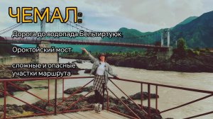 Ороктойский мост, водопад Бельтиртуюк - стоит ли ехать? Опасные участки дороги Чемальского тракта.