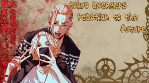 Реакция токийских мстителей на будущее/тт //Хината; Дракен; Майки// 1/?