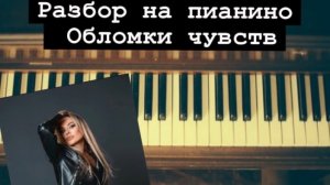 Разбор Обломки чувств на пианино 🎹
