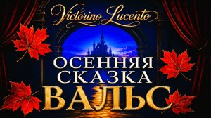 Осенняя сказка | Авторский вальс на Yamaha Genos 2 | Victorino Lucento