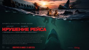 Крушение рейса