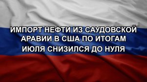 Импорт нефти из Саудовской Аравии в США по итогам июля снизился до нуля