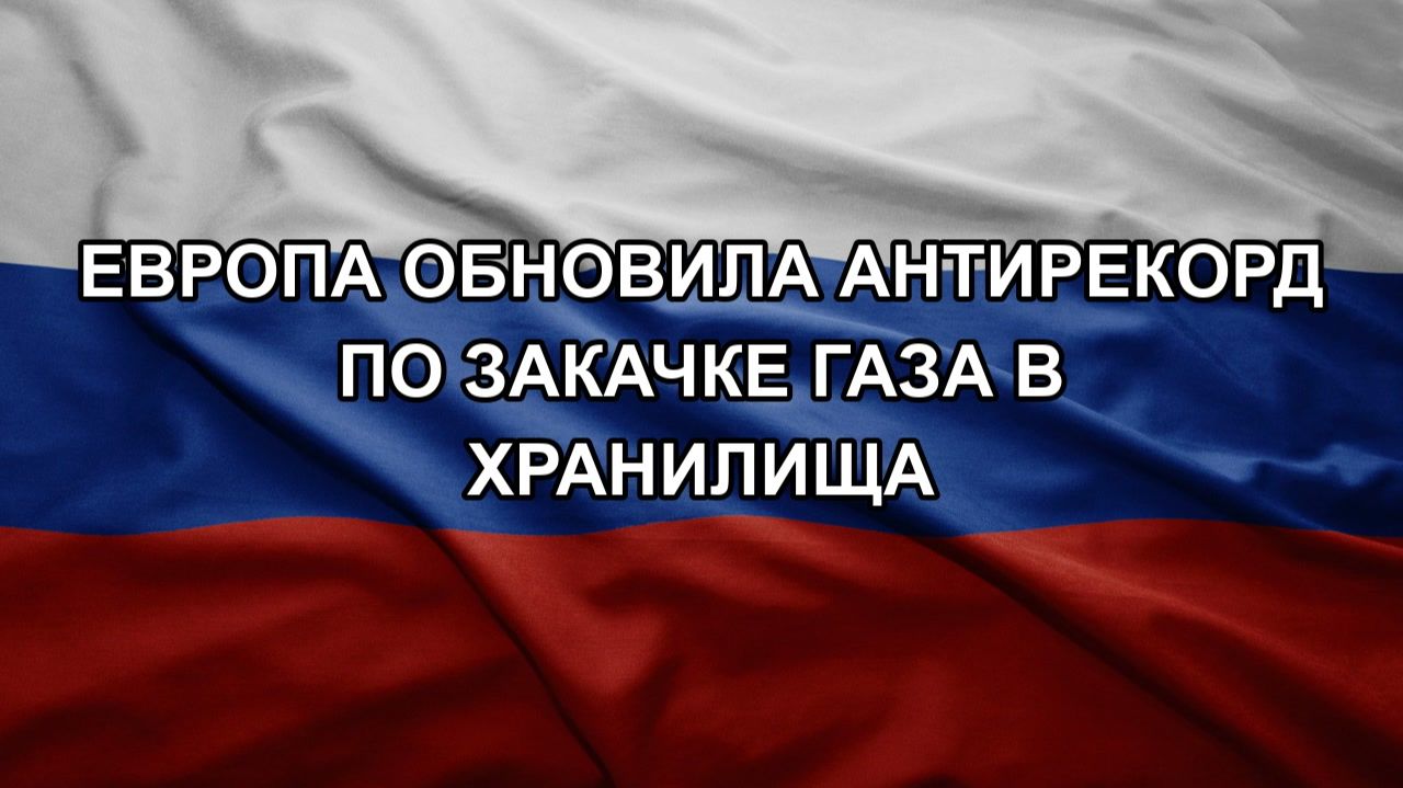 Европа обновила антирекорд по закачке газа в хранилища