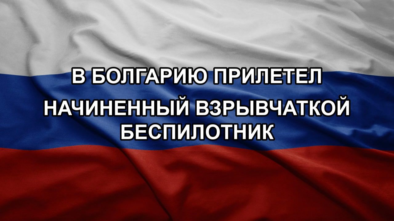 В Болгарию прилетел начиненный взрывчаткой беспилотник