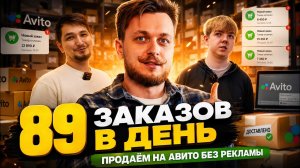 Сделали 89 заказов за день. Продажи на Авито без рекламы, поиск поставщиков в Китае