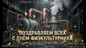 Поздравляем всех с Днём физкультурника!