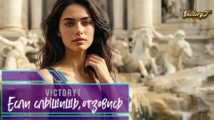 VictoryT - Если слышишь,отзовись