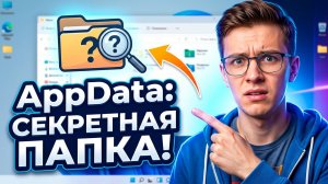 Где и как найти папку «AppData»?
