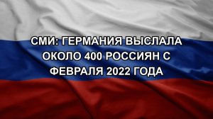 СМИ: Германия выслала около 400 россиян с февраля 2022 года