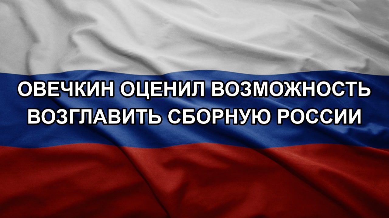 Овечкин оценил возможность возглавить сборную России
