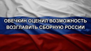 Овечкин оценил возможность возглавить сборную России