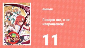 Говорю же, я не извращенец! 11 серия «Признание в любви» (аниме-сериал, 2012)