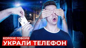 [OneTwo] КОРОЧЕ ГОВОРЯ, УКРАЛИ ТЕЛЕФОН