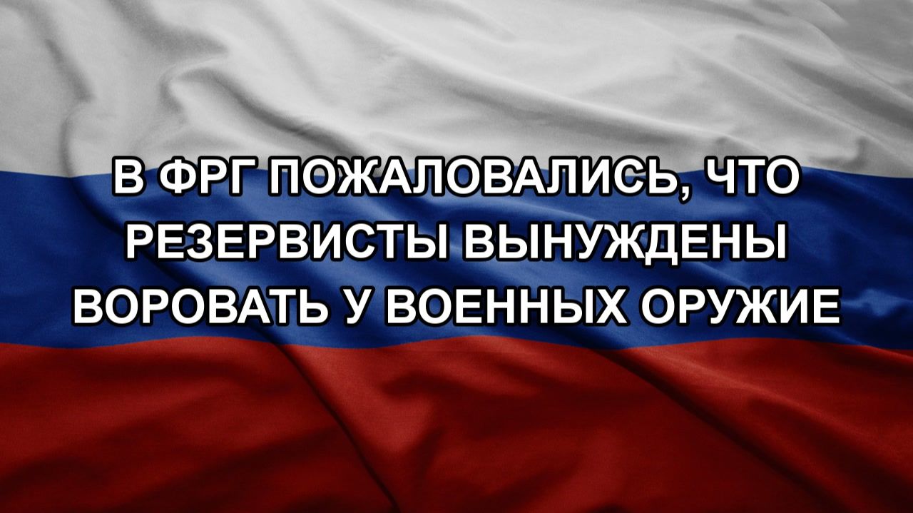 В ФРГ пожаловались, что резервисты вынуждены воровать у военных оружие