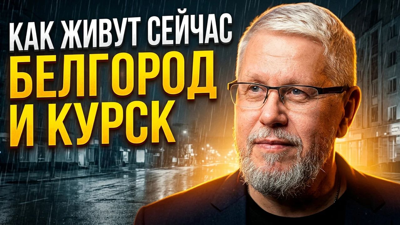 Как живут сейчас Белгород и Курск