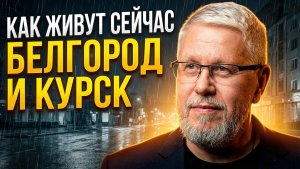 Как живут сейчас Белгород и Курск