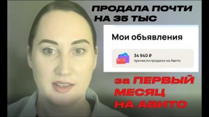 ЗА ПЕРВЫЙ МЕСЯЦ НА АВИТО ПРОДАЛА НА 35 ТЫС! ЧТО ПРОДАЕТСЯ ХОРОШО? ЧТО ПОКУПАЮ САМА