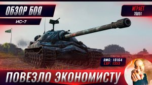 Экономисту на ИС-7 Очень Повезло с Противниками