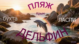 Пляж Дельфин в бухте Ласпи и Ласпи-бар