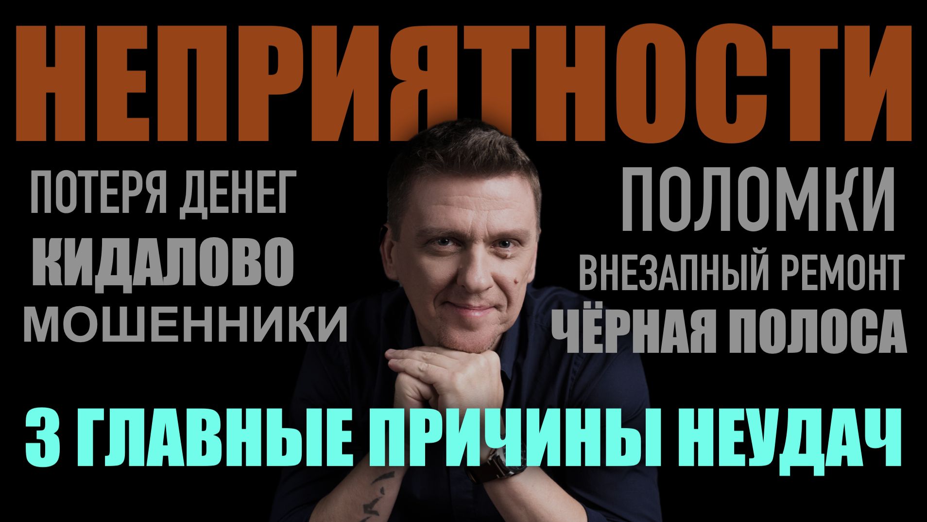 3 честных причины неудач и чёрной полосы