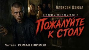 ПОЖАЛУЙТЕ К СТОЛУ (аудиокнига). ТРИЛЛЕР. Алексей Дзюба. Читает Роман Ефимов.