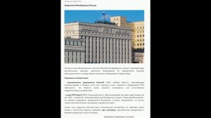 Заявления МО РФ 7-8 августа 2026 года