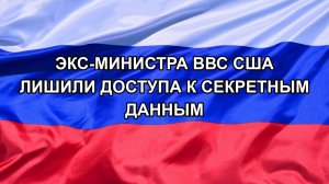 |Н. РФ| Экс-министра ВВС США лишили доступа к секретным данным