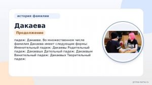 Фамилия Дакаева: происхождение, значение и склонение
