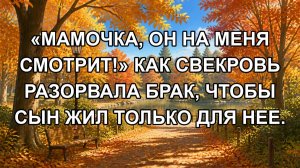 «Мамочка, он на меня смотрит!» Как свекровь разорвала брак, чтобы сын жил только для нее.