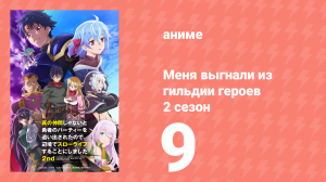 Меня выгнали из гильдии героев 2 сезон 9 серия (аниме-сериал, 2024)