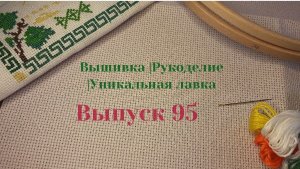 Выпуск № 95. Итоги рукодельного июля| вышивка |старты |финиши | продвижения| покупки| планы