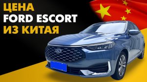 Цена Ford Escort из Китая. Расчет стоимости Форд Эскорт под ключ