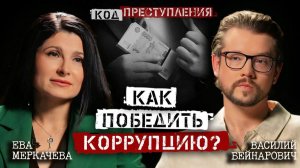 Василий Бейнарович и Ева Меркачева. Почему люди берут и дают взятки?