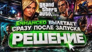 Как Исправить GTA 5 ENHANCED Вылетает и Не Запускается  СПОСОБ 2026 [РЕШЕНО]