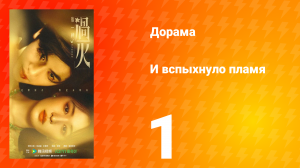 И вспыхнуло пламя 1 серия