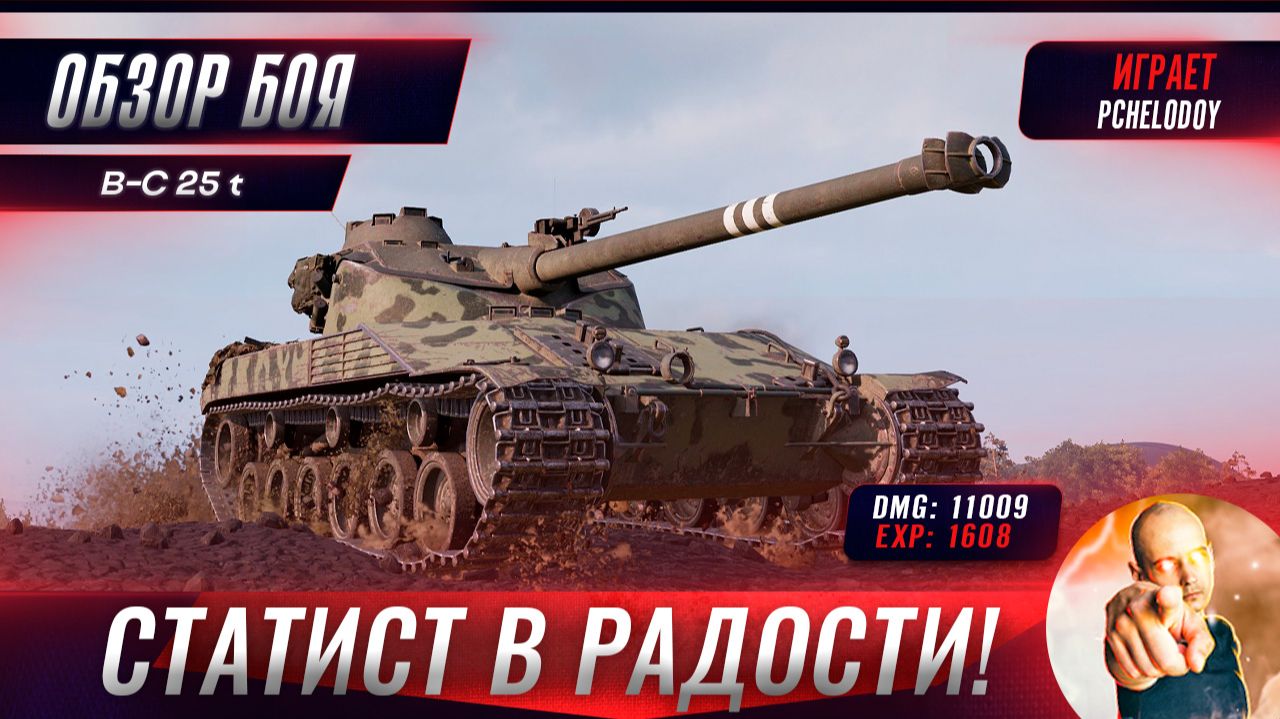 B-C 25 T Апнули, а Статисту и в Радость!