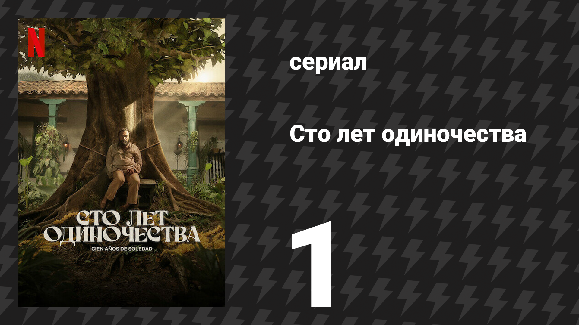 Сто лет одиночества 1 серия (сериал, 2024)